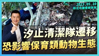 【議會質詢】汐止清潔隊遷移 恐影響保育類動物生態|新北市議會|張錦豪質詢|20230510|
