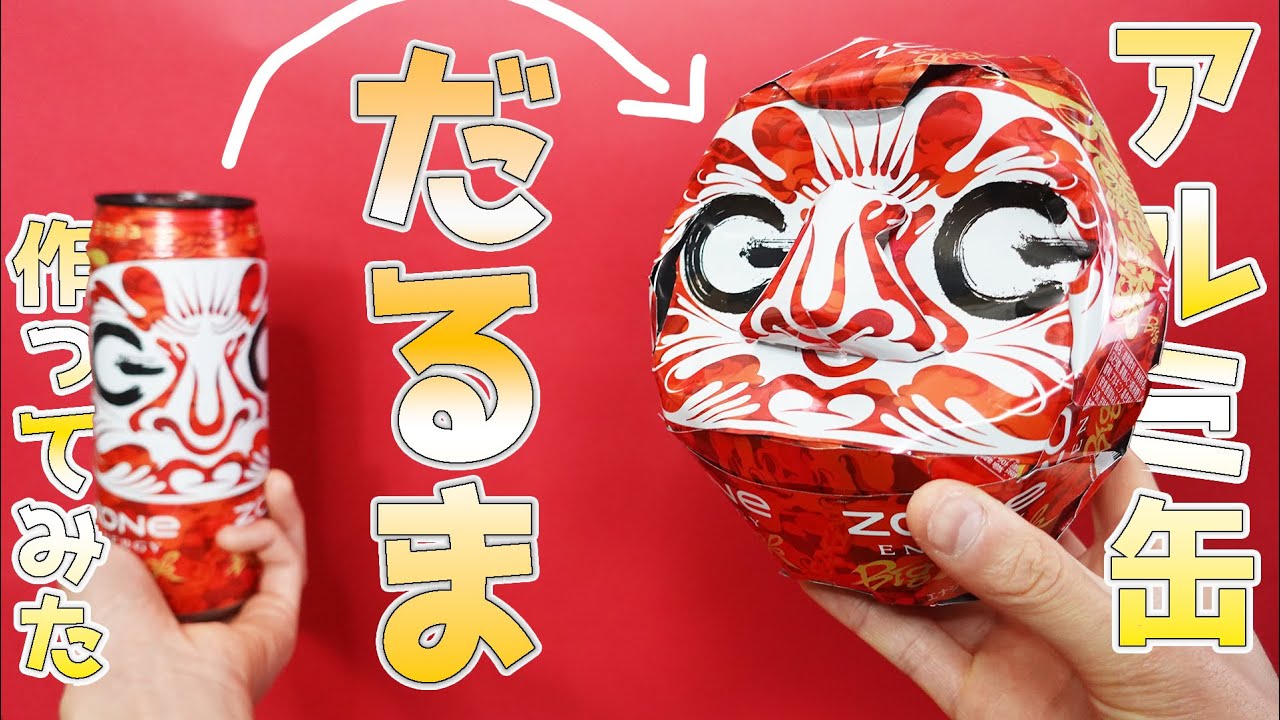 アルミ缶】だるまをZONeの缶から作ってみた結果… - YouTube