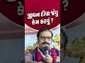 જીવ દીવા જેવું કેમ કરવું? || How to make life like a lamp?