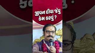 જીવ દીવા જેવું કેમ કરવું? || How to make life like a lamp?