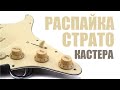 Распайка стратокастера по пацански [ распайка Fender Stratocaster ]