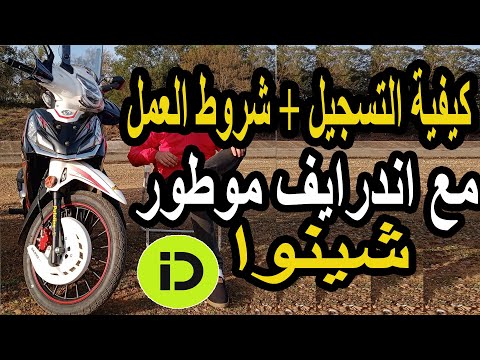 كيفية التسجيل في  كسائق دراجة نارية شروط العمل مع  موطور