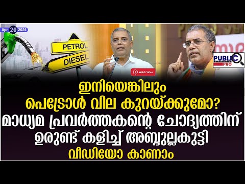 ഇനിയെങ്കിലും പെട്രോൾ വില കുറയ്ക്കുമോ? ഉരുണ്ട് കളിച്ച് അബ്ദുല്ലകുട്ടി| ap abdullakutty