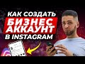 Как сделать БИЗНЕС ПРОФИЛЬ INSTAGRAM | Как создать бизнес-аккаунт в Инстаграм