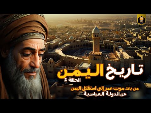 تاريخ اليمن من بعد موت عمر إلى استقلال اليمن عن الدولة العباسية أسرار خفية