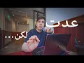ثلاث أشهر تغيرت فيها... أعتذر لكم