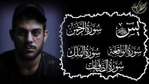 سورة يس♥️ سورة الملك♥️سورة الصافات ♥️ سورة الواقعة♥️ سورة الرحمن♥️ بأجمل صوت بصوت إسلام صبحي