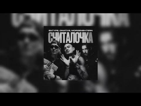 Entype, Onative, Morgenshtern - Считалочка