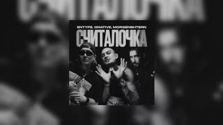 ENTYPE, Onative, MORGENSHTERN - СЧИТАЛОЧКА (текст песни)