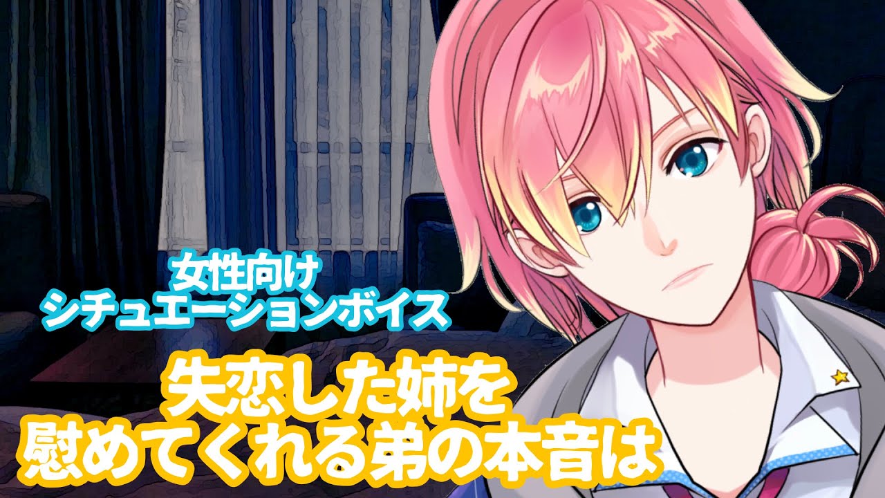 近親 弟 片思い 告白 失恋した姉を慰めてくれる弟の本音は 女性向けボイス Youtube