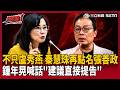【超政點！】「建議直接提告！」不只盧秀燕…秦慧珠再點名張善政！鍾年晃驚：林家興跟桃園有什麼關係？喊話「告了答案就會揭曉」！【94要客訴】｜三立新聞LIVE