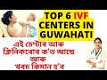 Ivf centres in guwahati  ivf treatment in assam  ivf expenditure  ivf doctors in assam