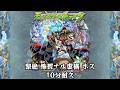 10分耐久【モンスターストライク】黎絶 怖畏ナル虚構 ボス