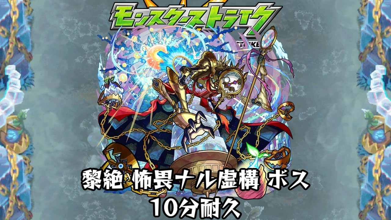 10分耐久【モンスターストライク】黎絶 怖畏ナル虚構 ボス