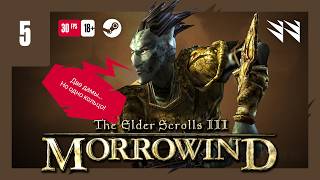 TES III Morrowind — Часть 05 (Прохождение)
