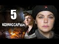 Комиссарша / Серия 5/2017/ Военная драма  HD