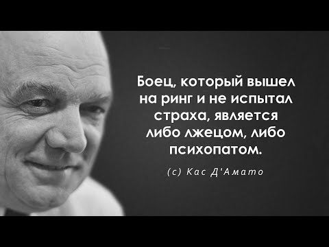 Слова тренера Каса Д'Амато . Цитата и афоризмы про спорт