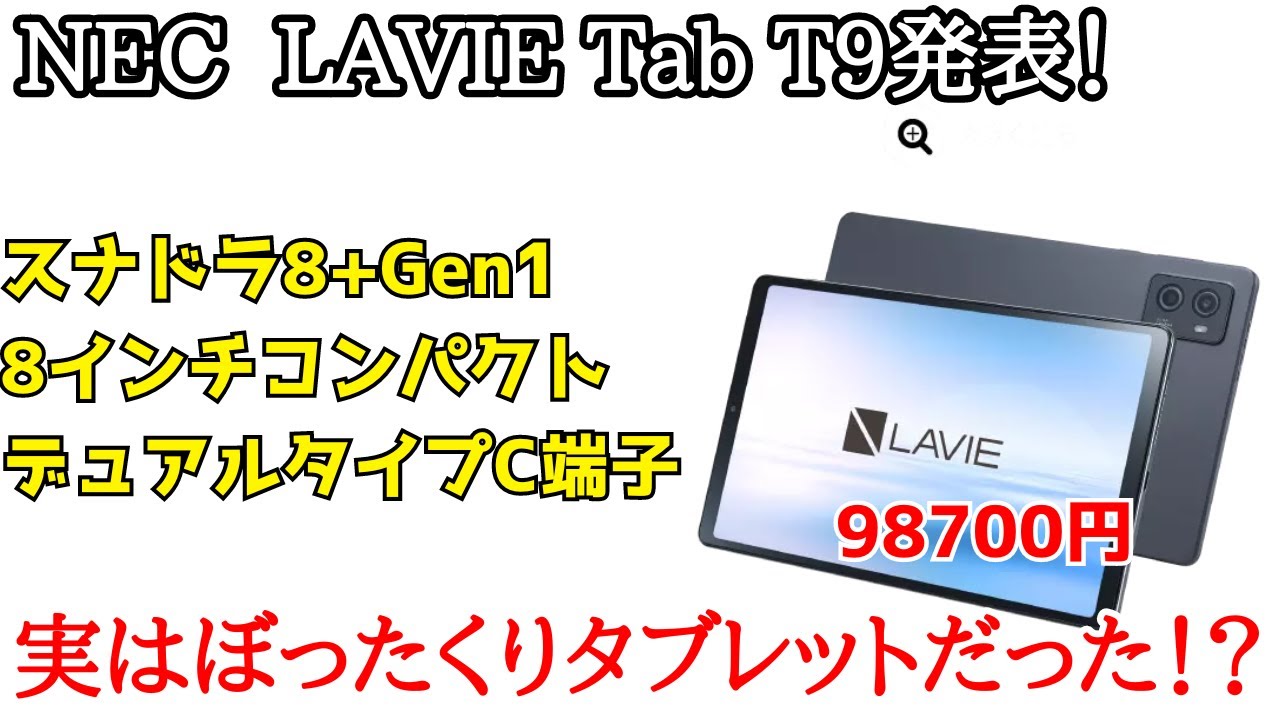 価格2倍】NEC Lavie Tab T9が発表！8インチ台でスナドラ8+Gen1の