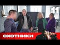 Охотники | Выпуск 11 | Новый сезон