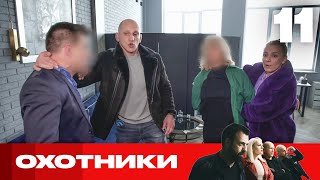 Охотники | Выпуск 11 | Новый сезон