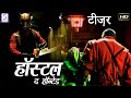 हॉस्टल द हॉन्टेड - Hostel The Haunted - डरावनी हिंदी डब मूवी टीज़र | अंकित मूलर, रामकृष्ण