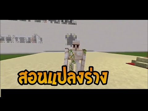 Minecraft-ZRZ | สอนแปลงร่างโดยไม่ใช่ Mod 100%