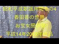 仙台ミュージカルアカデミー 地主幹夫 昭和平成歌謡月間その4 香田晋の世界 お宝女房収録1 平成14年2002年作品