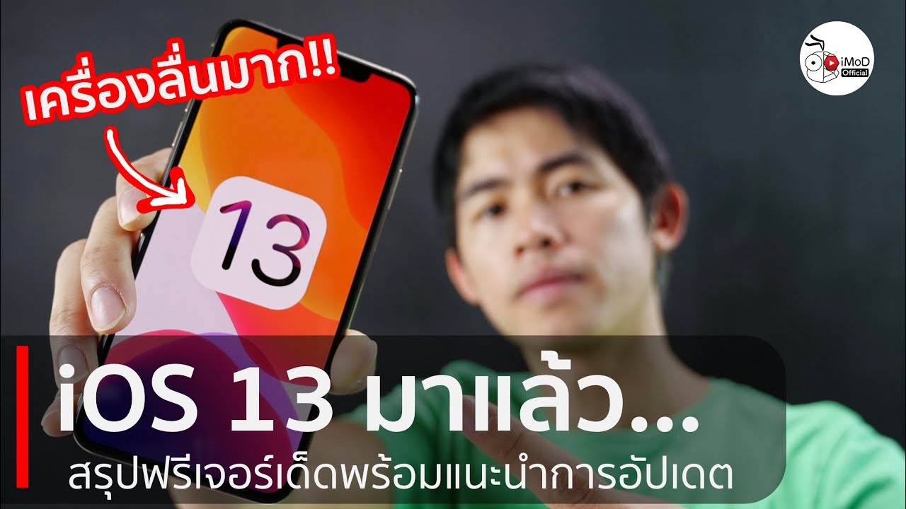 iOS 13 มาแล้ว มีอะไรใหม่? ลงแล้วเครื่องลื่นมาก ๆ พร้อมสรุปฟีเจอร์ใหม่ !!