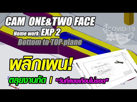 พลิกเพน! | ตลุยงานกัด | "วันที่สองเกือบไม่รอด" | Master CAM 2021 Demo-HLE [Top to bottom Plane]