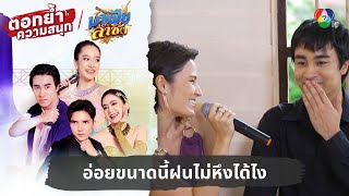 อ่อยขนาดนี้ฝนไม่หึงได้ไง | ตอกย้ำความสนุก มาเฟียลำซิ่ง EP.18