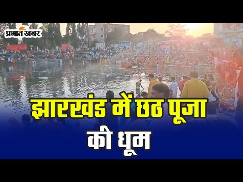 झारखंड में छठ पूजा की धूम #chhathpuja #chhatpuja2023 #jharkhandnews #prabhatkhabar