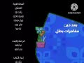بعد حين مغامرات بطل في عيد مبارك على قناة براعم 2010 
