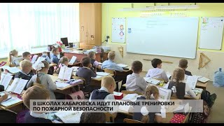 В школах Хабаровска проходят плановые тренировки по пожарной безопасности