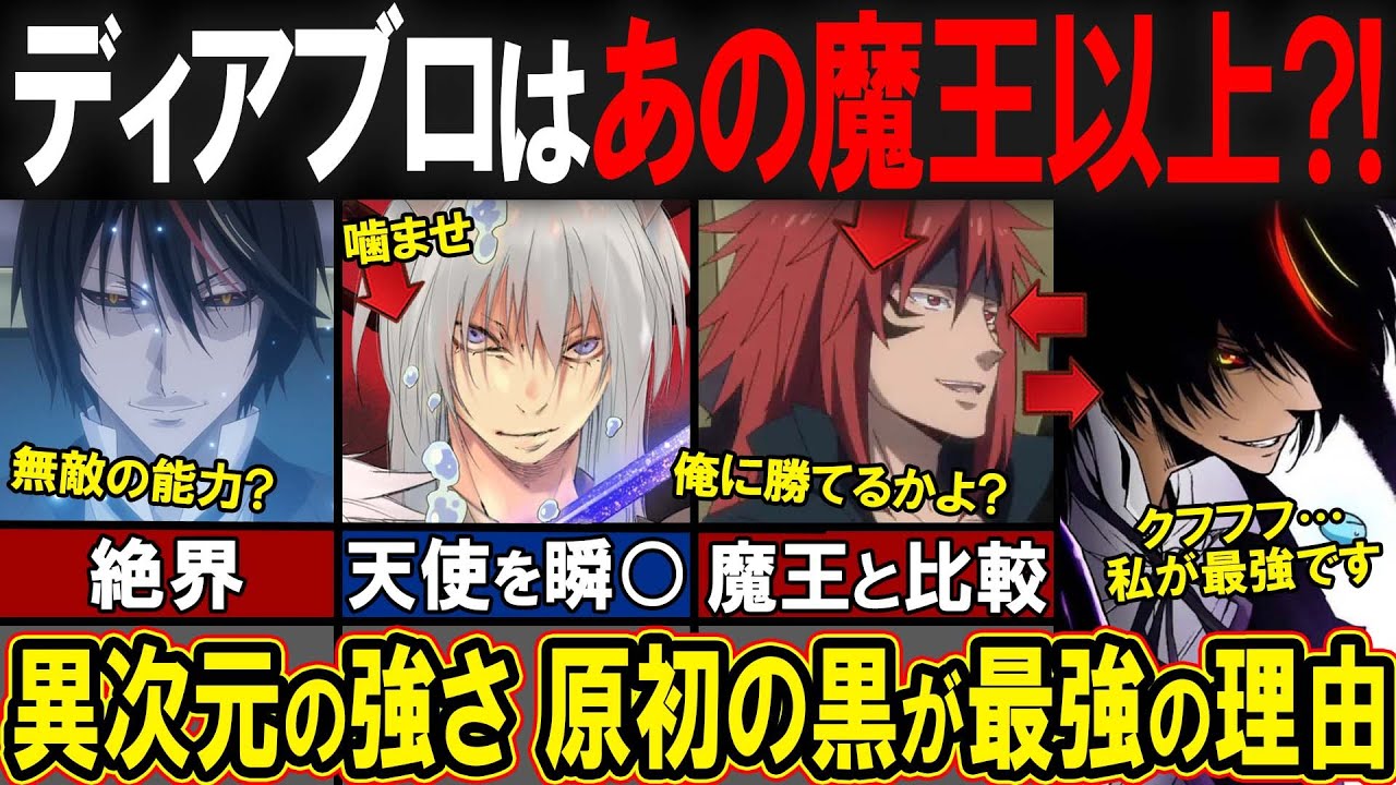 【転スラ】魔神覚醒！最凶の原初の黒「ディアブロ」の真の実力をご存知ですか？