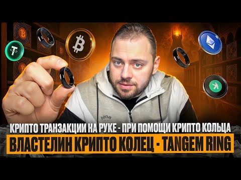 Властелин Крипто Колец - Tangem Ring