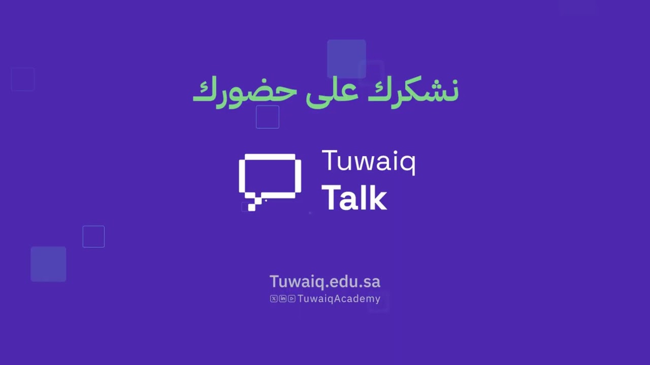لقاء طويق Talk | من الفكرة إلى الإنتاج: بناء حلول ذكاء اصطناعي على السحابة.