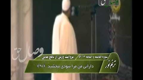 ترنم نور - شیخ عمر قزابری - سوره فاتحه و الحاقه آیات 13-52