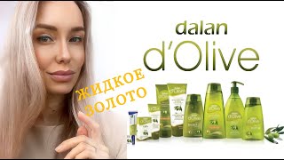 DALAN 🕊️ Турецкая косметика на 🫒 ОЛИВКОВОМ МАСЛЕ