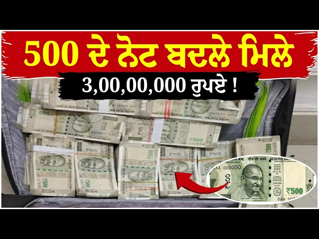 500 ਦੇ ਨੋਟ ਬਦਲੇ ਮਿਲੇ 3,00,00,000 ਰੁਪਏ! , ਰਾਤੋ-ਰਾਤ ਚਮਕ ਗਈ ਕਿਸਮਤ