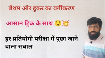 Classification of Benthum and Hooker ( बेंथम ओर हूकर का वर्गीकरण )  #bsc #bscbiology #botany