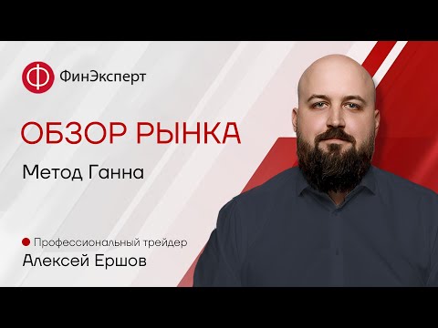 Прогноз рынка от Алексея Ершова "Метод Ганна"