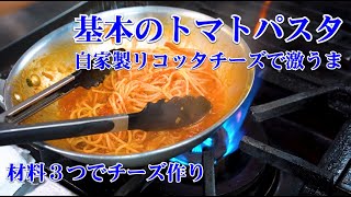 パスタ（リコッタチーズのトマトパスタ）｜Chef Ropia料理人の世界さんのレシピ書き起こし