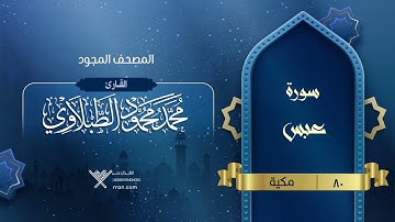 سورة عبس { المصحف المجود } {{80}} القارئ محمد محمود الطبلاوي