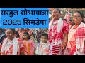 अलग ही अंदाज में झूमा सिमडेगा शहर..सरहुल में मांदर, ढोल की गूंज ..