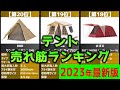 【2023年】「テント」おすすめ人気売れ筋ランキング20選【最新】
