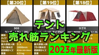 【2023年】「テント」おすすめ人気売れ筋ランキング20選【最新】