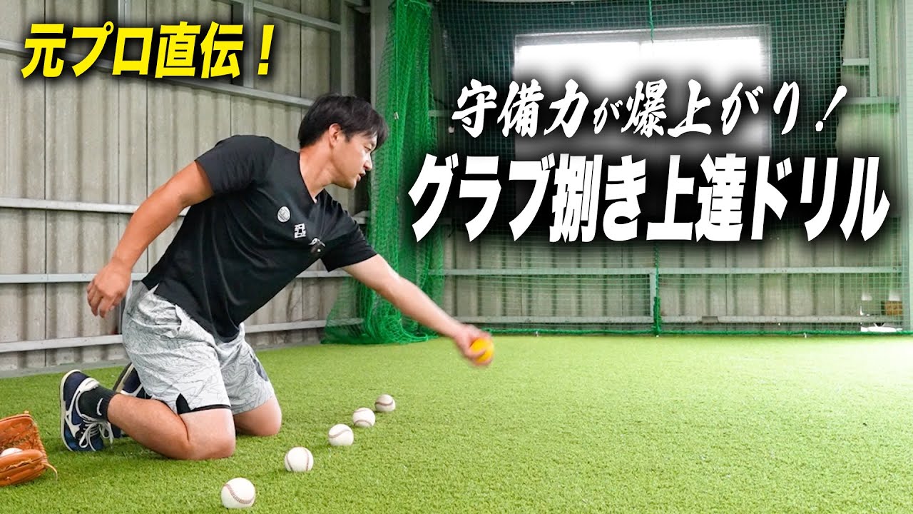 明日からできる！グラブ捌きが劇的に向上する守備力アップドリル！