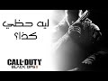 Black Ops II بعد غياب سنتين 