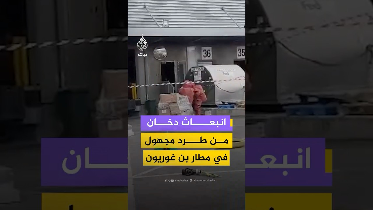 مطار بن غوريون يخلي موظفين بعد انبعاث دخان من طرد مجهول