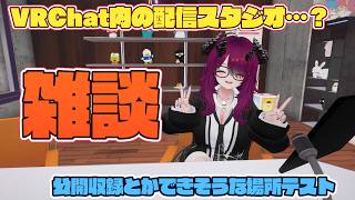 【VRChat雑談】公開収録とかできるスタジオがあるら…